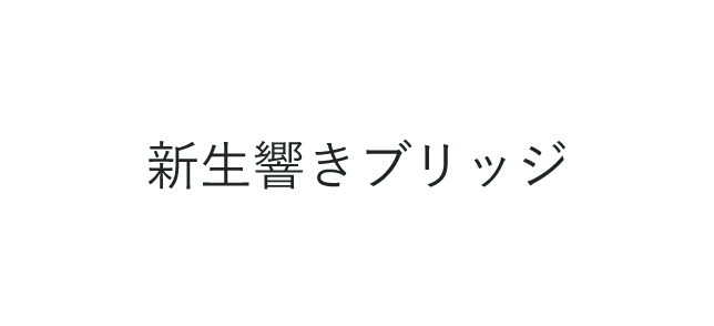 新生響きブリッジ